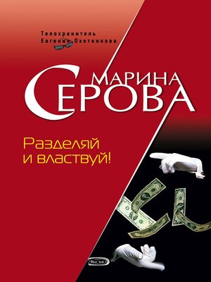 cover image of Разделяй и властвуй!
